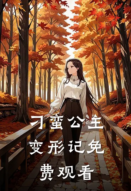 刁蛮公主变形记免费观看