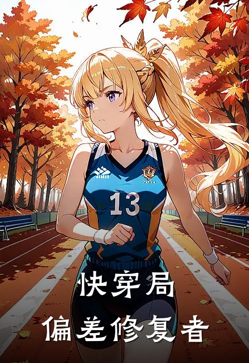 快穿局：偏差修复者