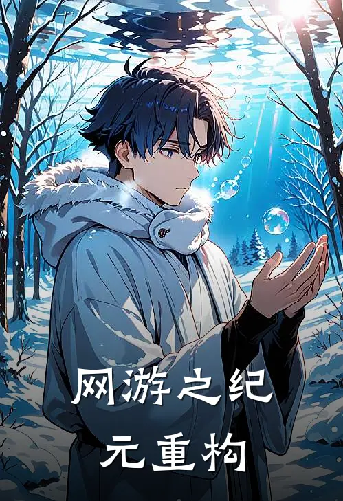 网游之纪元重构