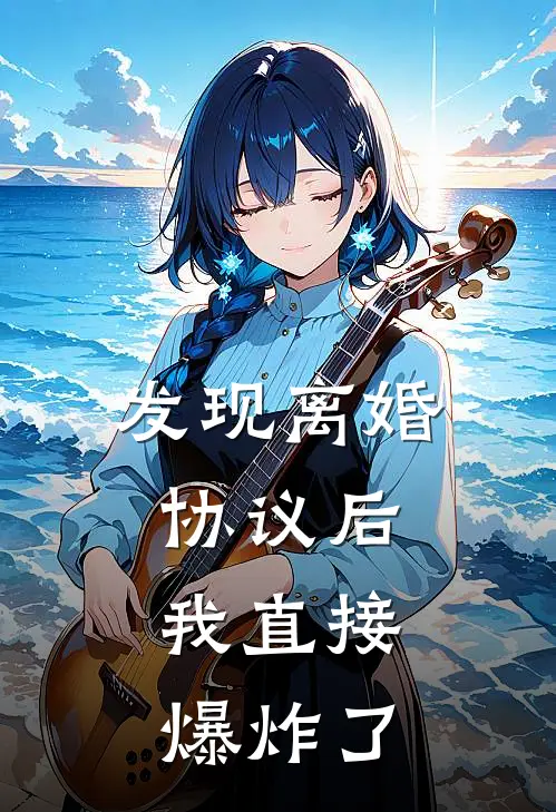 发现离婚协议后，我直接爆炸了（邬定邬定）全文免费阅读无弹窗大结局_（发现离婚协议后，我直接爆炸了全文免费阅读无弹窗）邬定邬定最新章节列表_笔趣阁（发现离婚协议后，我直接爆炸了）