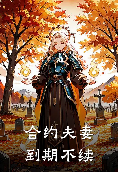 合约夫妻，到期不续