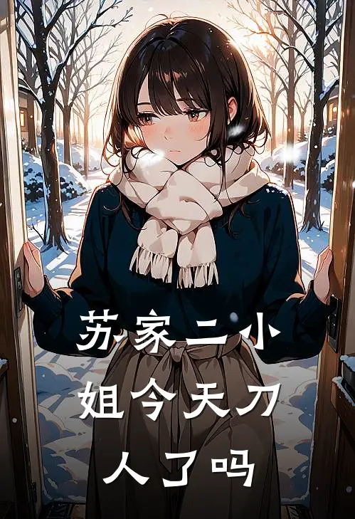 苏家二小姐今天刀人了吗