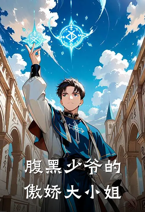 腹黑少爷的傲娇大小姐(苏漾江野)好看的完结小说_完本小说腹黑少爷的傲娇大小姐苏漾江野