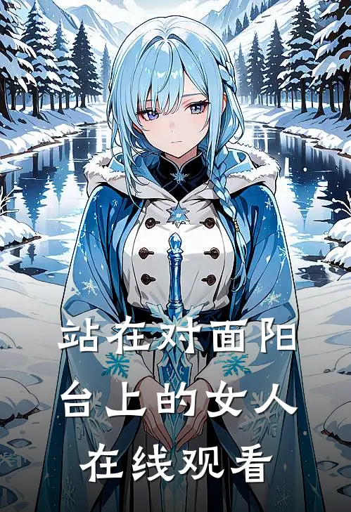 站在对面阳台上的女人在线观看