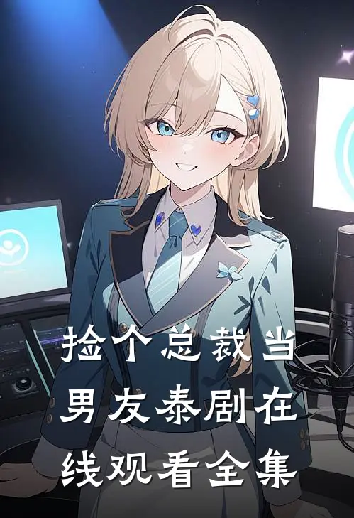 捡个总裁当男友泰剧在线观看全集