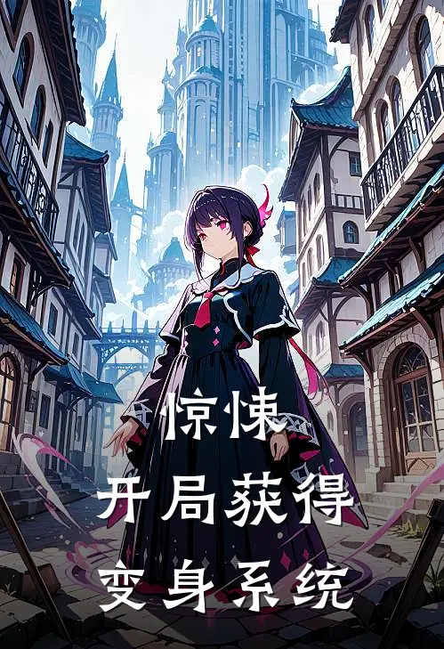 惊悚：开局获得变身系统