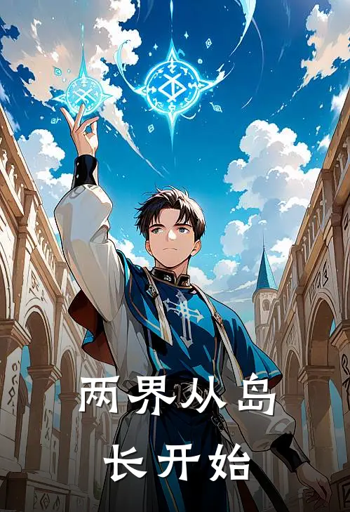 两界从岛长开始