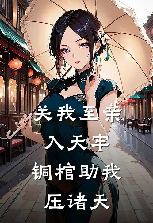 关我至亲入天牢，铜棺助我压诸天(张烬张五林)免费热门小说_最新小说推荐关我至亲入天牢，铜棺助我压诸天张烬张五林