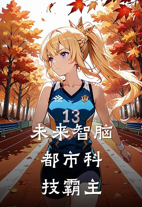 未来智脑：都市科技霸主