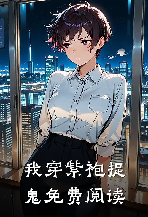 我穿紫袍捉鬼免费阅读