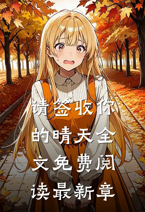 请签收你的晴天全文免费阅读最新章