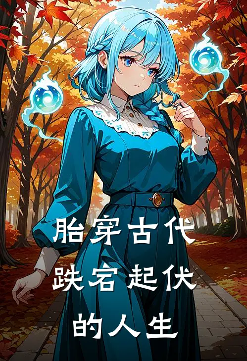 胎穿古代跌宕起伏的人生