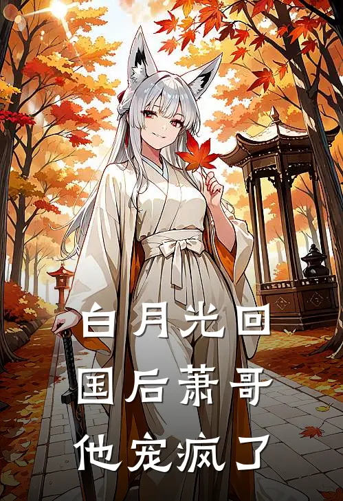 白月光回国后萧哥他宠疯了