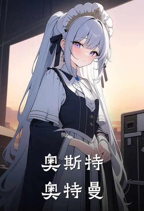 奥斯特奥特曼加坦杰尔奥斯特热门小说阅读_免费完结小说奥斯特奥特曼加坦杰尔奥斯特