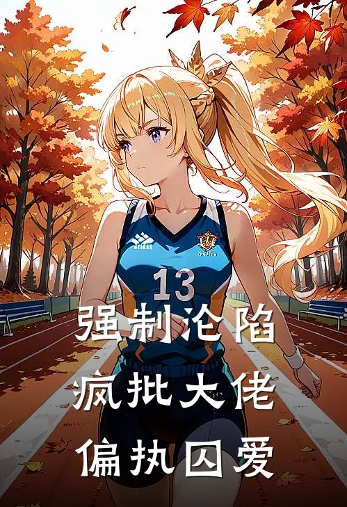 强制沦陷：疯批大佬偏执囚爱