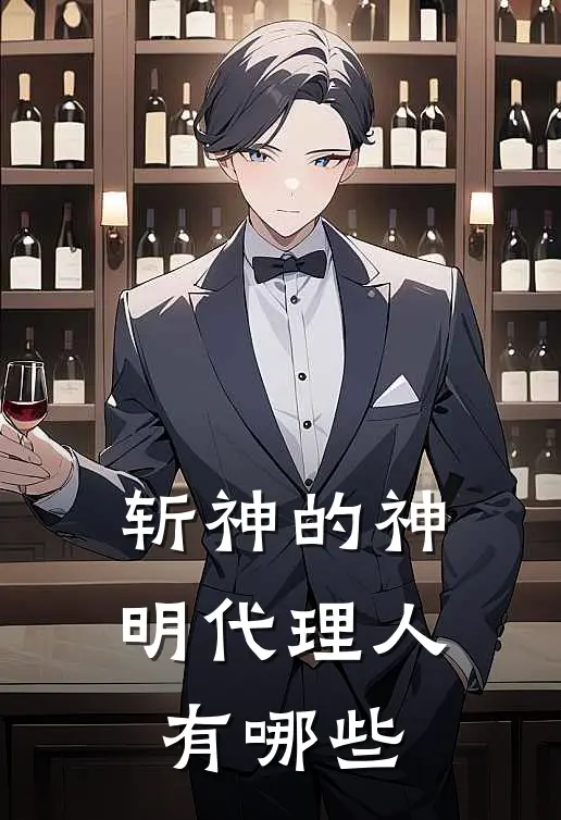 斩神的神明代理人有哪些