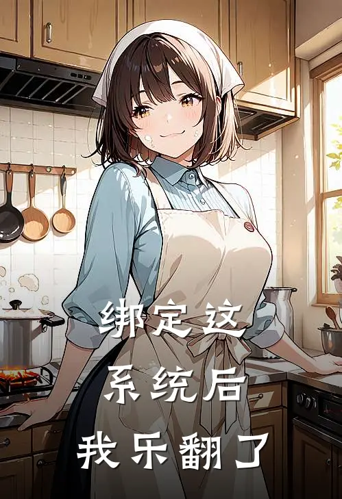 绑定这系统后，我乐翻了李筱雅周扒皮最新小说全文阅读_在线免费小说绑定这系统后，我乐翻了(李筱雅周扒皮)