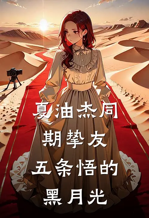 夏油杰同期挚友，五条悟的黑月光（夏油夏油杰）全文免费阅读无弹窗大结局_夏油杰同期挚友，五条悟的黑月光最新章节列表_笔趣阁（夏油夏油杰）