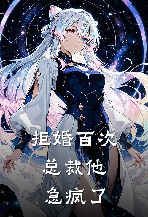 拒婚百次，总裁他急疯了