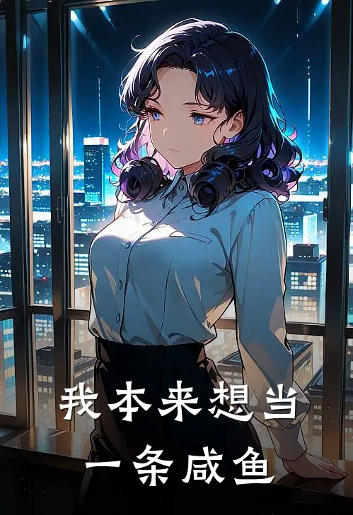 我本来想当一条咸鱼(吴一凡林婉清)新热门小说_免费完结小说我本来想当一条咸鱼(吴一凡林婉清)