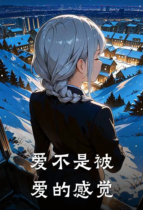 爱不是被爱的感觉