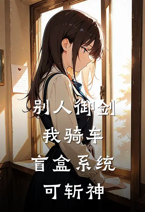 别人御剑我骑车，盲盒系统可斩神