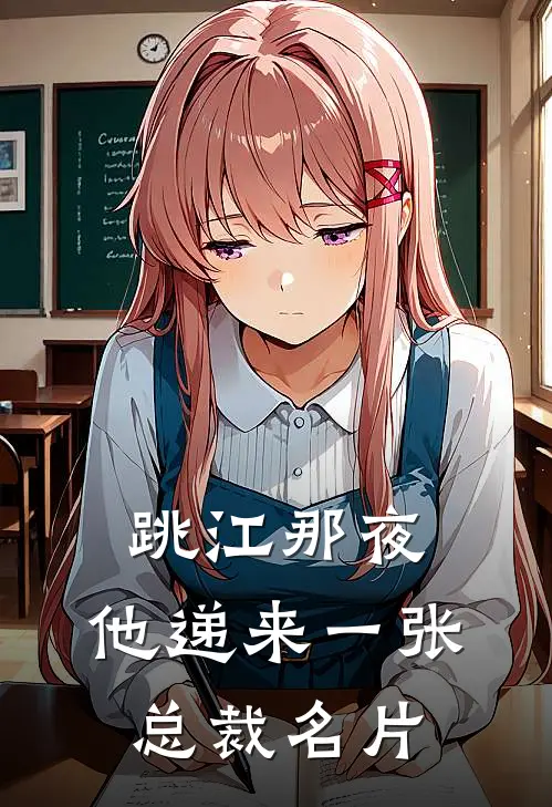 跳江那夜，他递来一张总裁名片