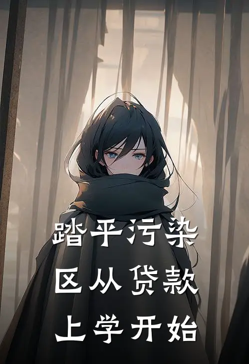 踏平污染区从贷款上学开始(林灯安远)热门网络小说推荐_最新完结小说推荐踏平污染区从贷款上学开始林灯安远