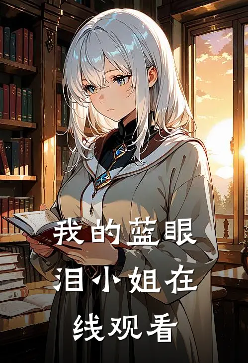 我的蓝眼泪小姐在线观看