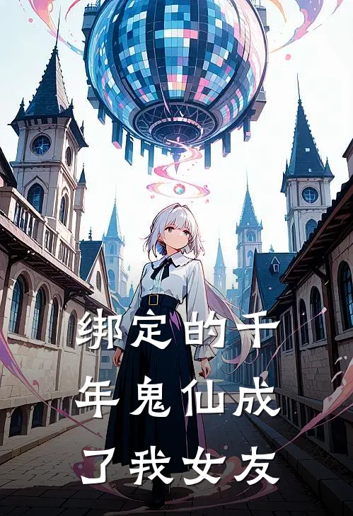 绑定的千年鬼仙成了我女友(周平仁佳慧)阅读免费小说_完本热门小说绑定的千年鬼仙成了我女友周平仁佳慧