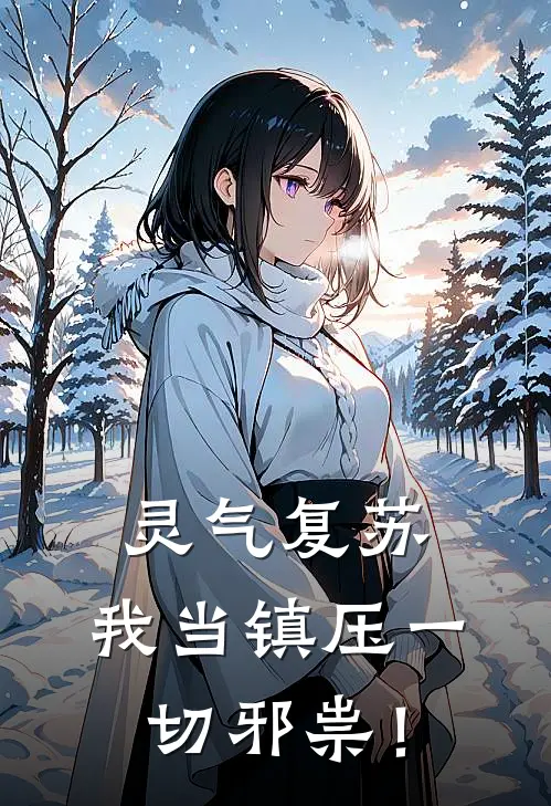 灵气复苏：我当镇压一切邪祟！