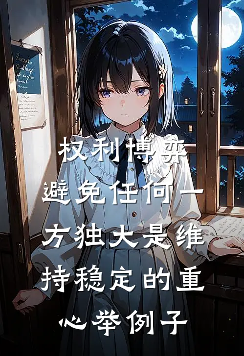 权利博弈,避免任何一方独大是维持稳定的重心举例子