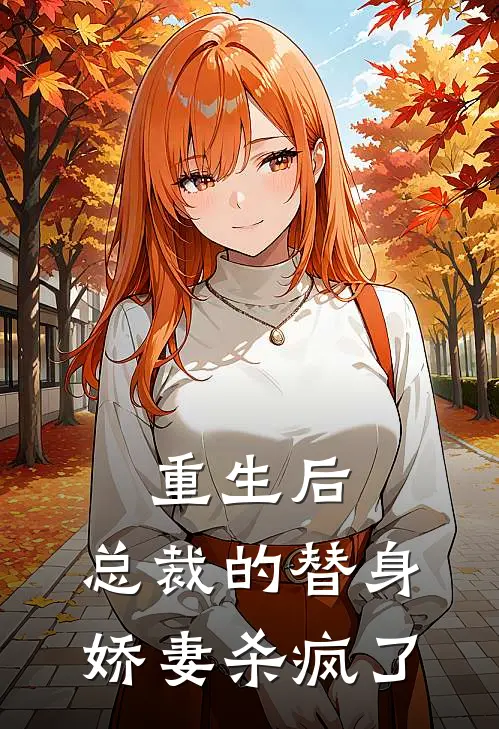 重生后，总裁的替身娇妻杀疯了