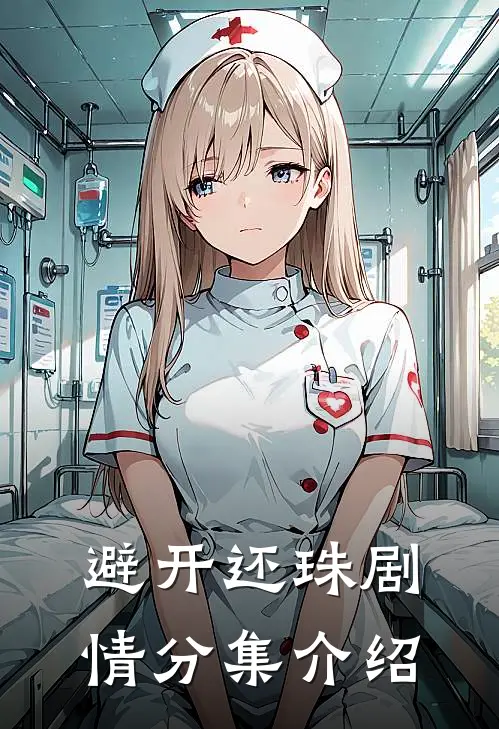 避开还珠剧情分集介绍