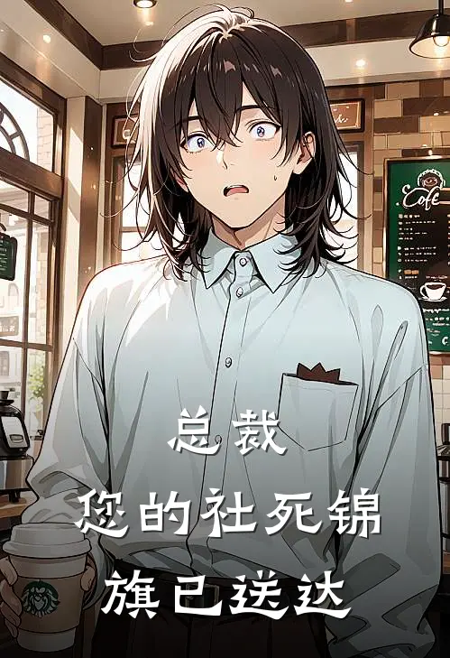 总裁，您的社死锦旗已送达