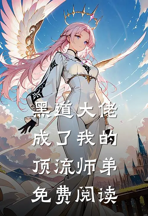 黑道大佬成了我的顶流师弟免费阅读