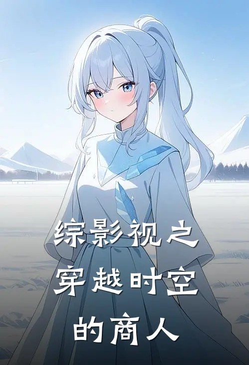 综影视之穿越时空的商人