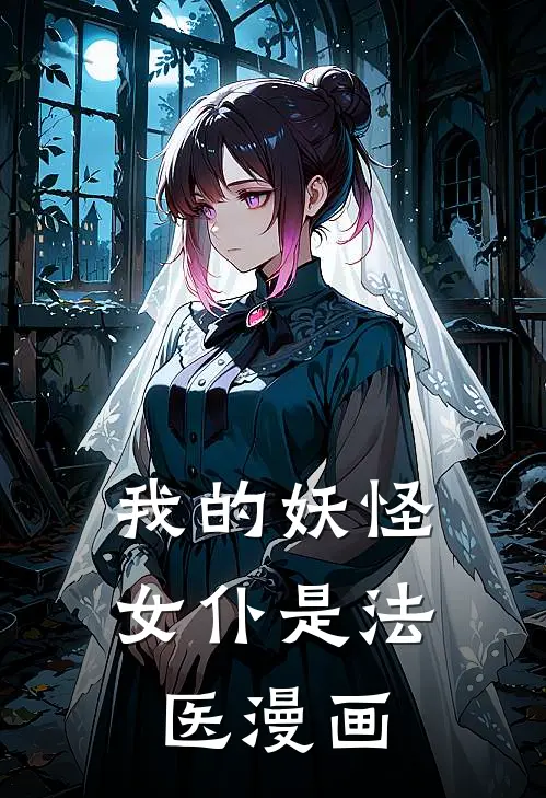 我的妖怪女仆是法医漫画