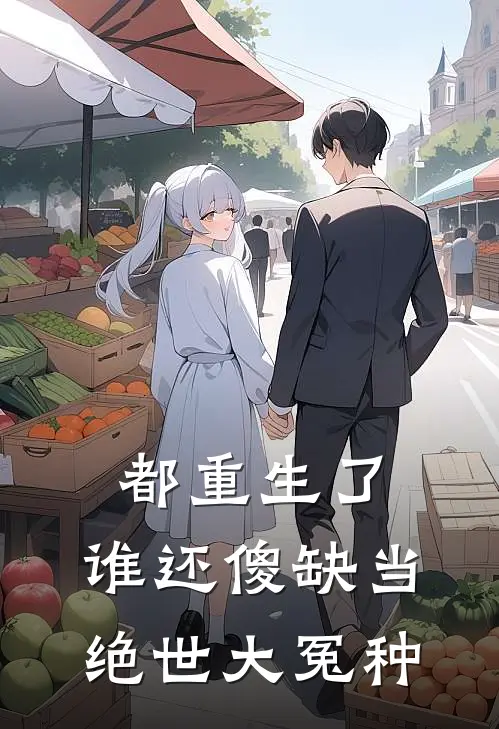 都重生了，谁还傻缺当绝世大冤种刘凤仙江胜利热门小说阅读_完本完结小说都重生了，谁还傻缺当绝世大冤种刘凤仙江胜利