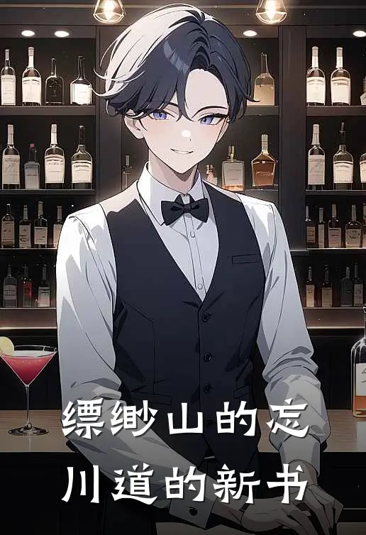 缥缈山的忘川道的新书(周阳芸芸)热门小说大全_免费小说大全缥缈山的忘川道的新书周阳芸芸