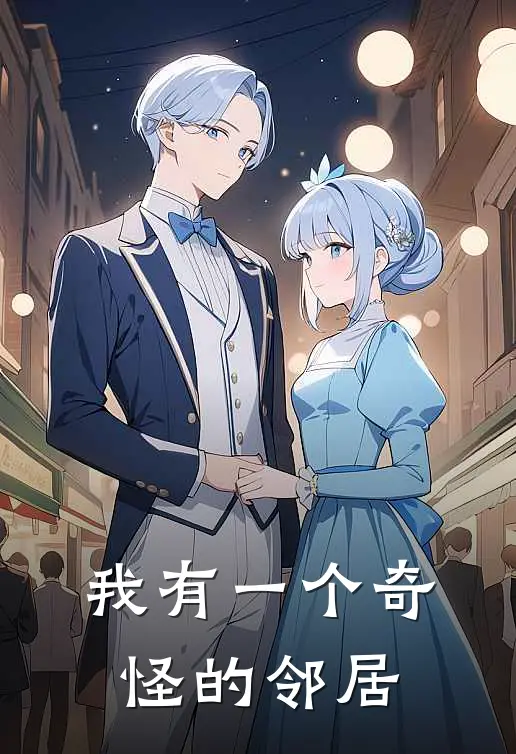 我有一个奇怪的邻居