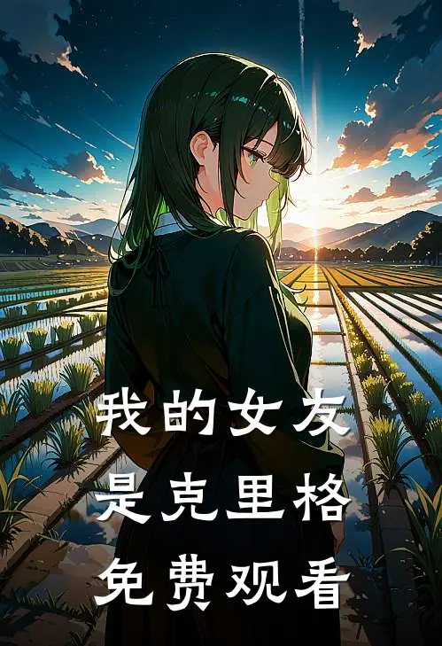 我的女友是克里格免费观看