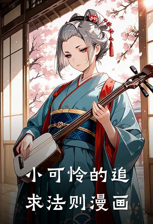小可怜的追求法则漫画