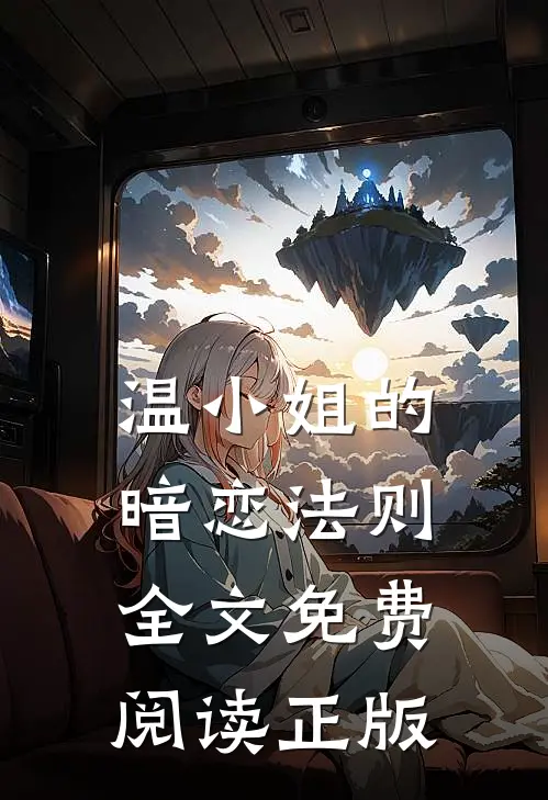 温小姐的暗恋法则全文免费阅读正版