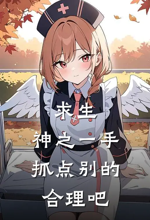 张三姬无雪（求生：神之一手，抓点别的合理吧）最新章节列表_（张三姬无雪）求生：神之一手，抓点别的合理吧最新小说