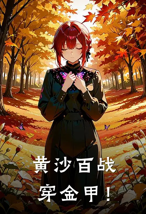 黄沙百战穿金甲！