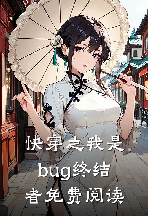 快穿之我是bug终结者免费阅读