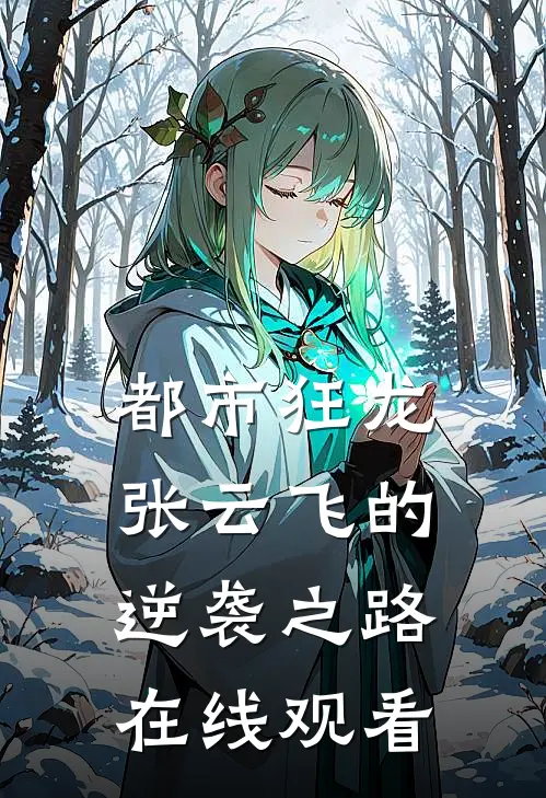 都市狂龙张云飞的逆袭之路在线观看