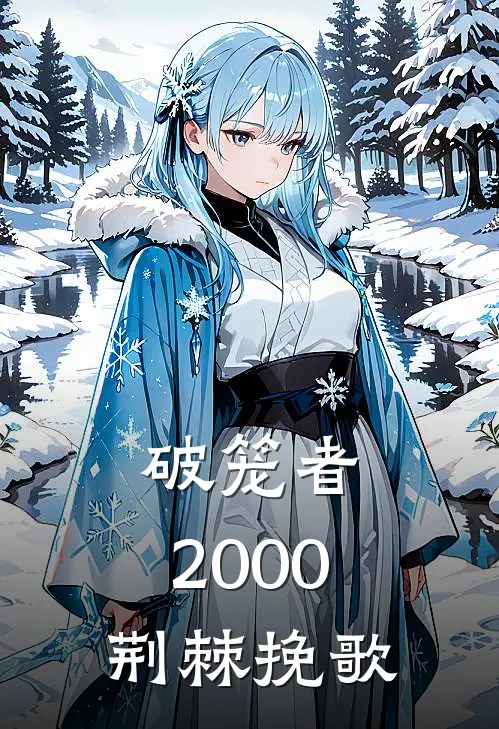 破笼者：2000荆棘挽歌(庄靳周杨大海)好看的小说推荐完结_完本小说破笼者：2000荆棘挽歌庄靳周杨大海