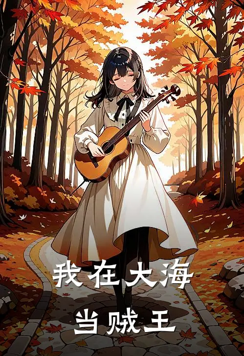我在大海当贼王